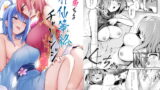 RJ286794 img main 160x90 - 華扇ちゃんの邪仙篭絡チャレンジ