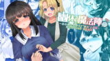 RJ286846 img main 160x90 - 幽体の魔法陣3～あの娘に憑依って"彼氏"とXXX～