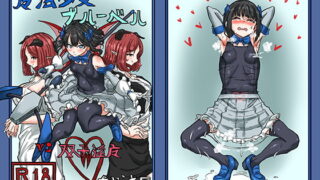 RJ287109 img main 320x180 - 魔法少女ブルーベルvs双子淫魔