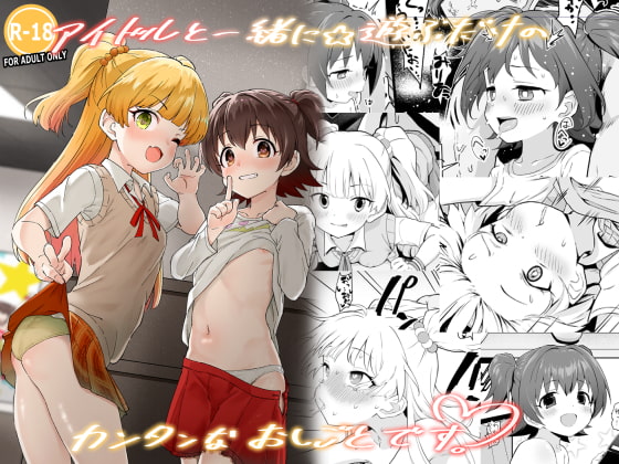 RJ288061 img main - アイドルと一緒に遊ぶだけのカンタンなおしごとです。