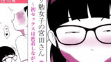 RJ288772 img main 160x90 - ガリ勉女子の宮田さん～初セックスは密着しながら～