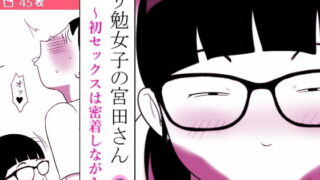 RJ288772 img main 320x180 - ガリ勉女子の宮田さん～初セックスは密着しながら～