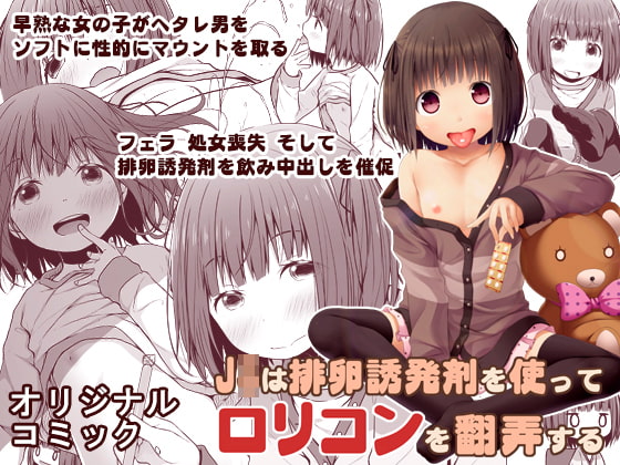 RJ288807 img main - J〇は排卵誘発剤を使って○リコンを翻弄する