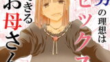 RJ289263 img main 160x90 - 男の理想はセックスできるお母さん
