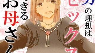 RJ289263 img main 320x180 - 男の理想はセックスできるお母さん