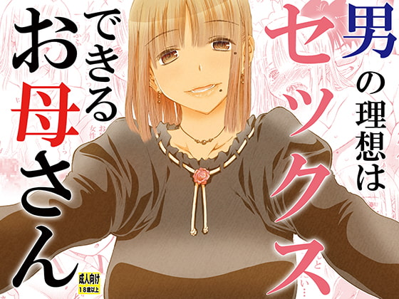 RJ289263 img main - 男の理想はセックスできるお母さん