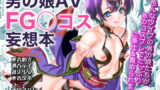 RJ289358 img main 160x90 - 男の娘AV FGOコス妄想本