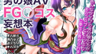 RJ289358 img main 320x180 - 男の娘AV FGOコス妄想本
