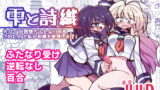RJ289615 img main 160x90 - 雫と詩織-先パイが悪堕ちふたなり改造されたので私が射精を管理します!-