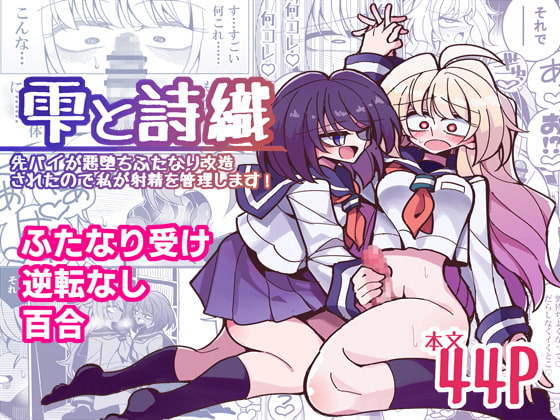 RJ289615 img main - 雫と詩織-先パイが悪堕ちふたなり改造されたので私が射精を管理します!-