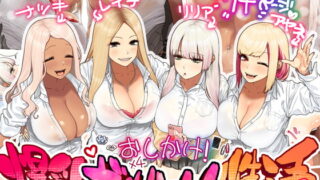 RJ289867 img main 320x180 - おしかけ!爆乳ギャルハーレム性活
