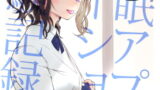 RJ289914 img main 160x90 - 催○アプリケーション実験記録1