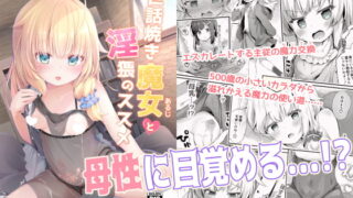 RJ290055 img main 320x180 - 世話焼き魔女と淫猥のススメ