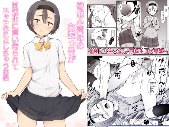 RJ290303 img main - 警戒心高めの女装っ子が同級生に言い寄られてエッチなことしちゃうお話