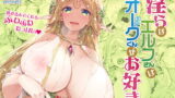 RJ290660 img main 160x90 - 淫らなエルフさんはオークくんがお好き