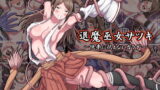RJ291741 img main 160x90 - 退魔巫女サツキ ～快楽に抗えないカラダ～