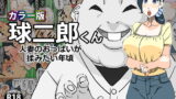 RJ292224 img main 160x90 - カラー版 球二郎くん 人妻のおっぱいが揉みたい年頃