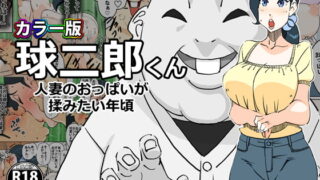RJ292224 img main 320x180 - カラー版 球二郎くん 人妻のおっぱいが揉みたい年頃