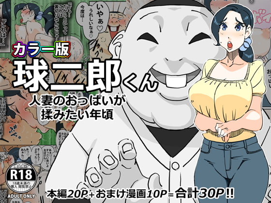 RJ292224 img main - カラー版 球二郎くん 人妻のおっぱいが揉みたい年頃