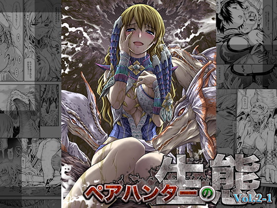 RJ292266 img main - ペアハンターの生態vol.2-1