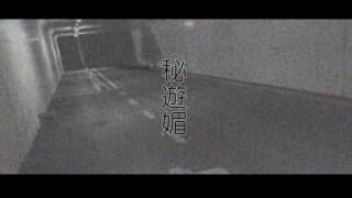 RJ292485 img main 320x180 - 秘遊媚