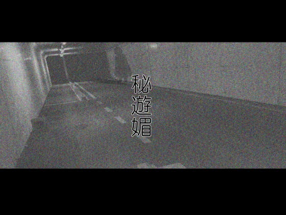 RJ292485 img main - 秘遊媚