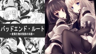 RJ292839 img main 320x180 - バッドエンド・ルート～変異生物対策班の末路～