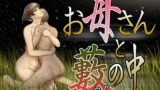 RJ293089 img main 160x90 - お母さんと藪の中
