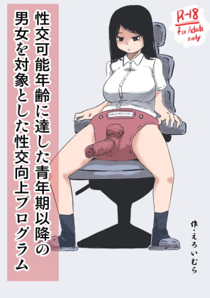 RJ293203 img main - 性交可能年齢に達した青年期以降の男女を対象とした性交向上プログラム