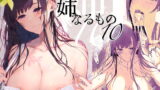RJ293204 img main 160x90 - 姉なるもの10