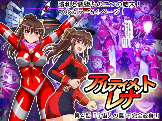 RJ293274 img main - アルティメットレナ 第4話 宇宙人の罠!不完全変身!