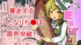 RJ293278 img main 160x90 - 魔理沙膨張破裂