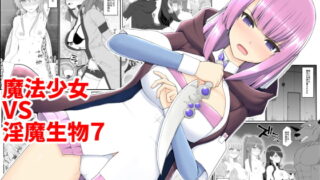 RJ293374 img main 320x180 - 魔法少女vs淫魔生物7