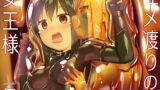 RJ293660 img main 160x90 - ユメ渡りの女王様 night 7
