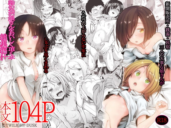 RJ293737 img main - 勤め先の娘さんをおいしく頂く本総集編+