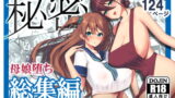 RJ293879 img main 160x90 - 秘密 総集編 ～母娘快楽堕ち～