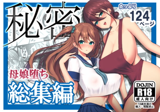 RJ293879 img main - 秘密 総集編 ～母娘快楽堕ち～