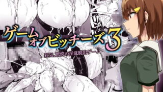 RJ293984 img main 320x180 - ゲームオブビッチーズ 第3話