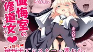 RJ294540 img main 320x180 - 懺悔室の小さな修道女