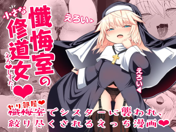 RJ294540 img main - 懺悔室の小さな修道女
