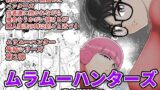 RJ294726 img main 160x90 - ムラムーハンターズ～魔人教団編II～