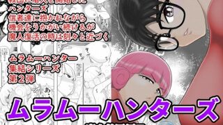 RJ294726 img main 320x180 - ムラムーハンターズ～魔人教団編II～