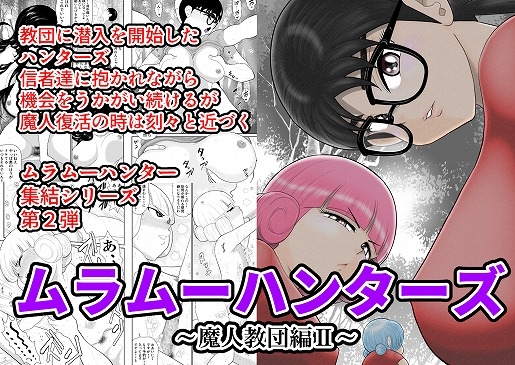 RJ294726 img main - ムラムーハンターズ～魔人教団編II～