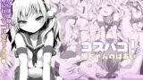 RJ294837 img main 160x90 - コスパコ!くろちゃんのばあい