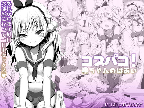 RJ294837 img main - コスパコ!くろちゃんのばあい