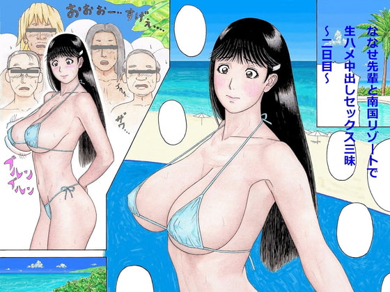 RJ294926 img main - ななせ先輩と南国リゾートで生ハメ中出しセックス三昧～二日目～