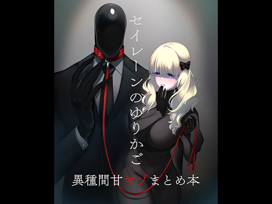 RJ294989 img main - セイレーンのゆりかご