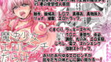 RJ295248 img main 160x90 - 魔法少女エロピンチだらけ717P(総集編)