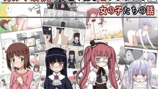 RJ295759 img main 320x180 - 衆人環視で下着や裸を晒しちゃった女の子たちの話