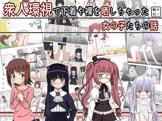 RJ295759 img main - 衆人環視で下着や裸を晒しちゃった女の子たちの話